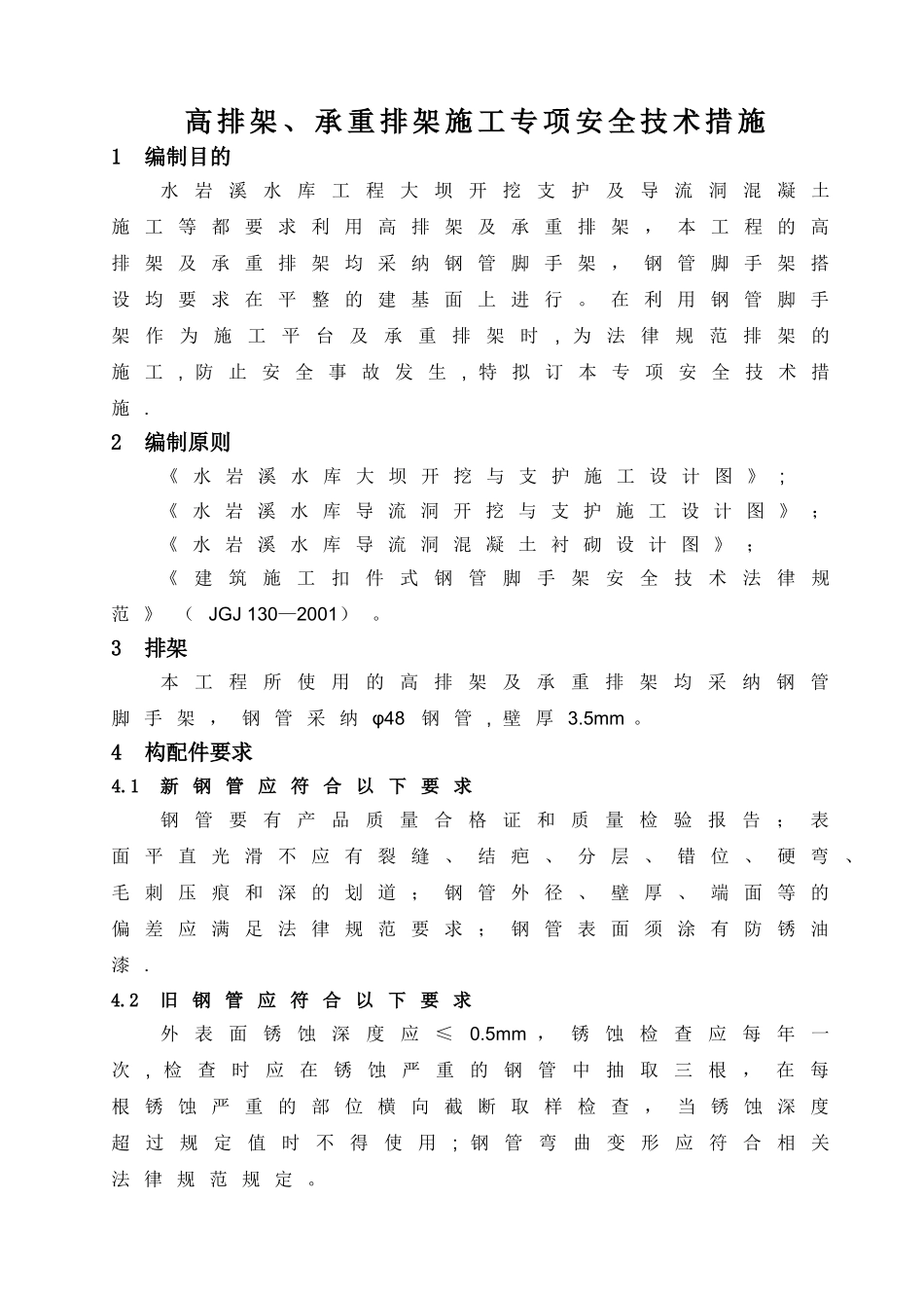 高排架、承重排架施工专项安全技术措施_第2页