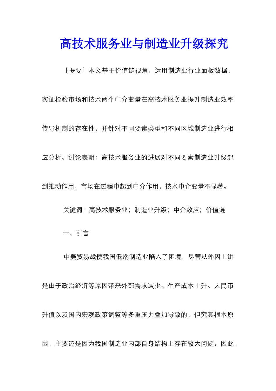 高技术服务业与制造业升级探究_第1页