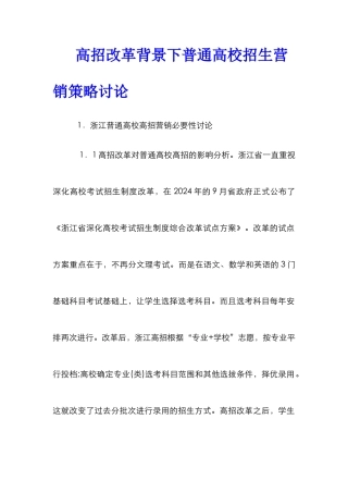 高招改革背景下普通高校招生营销策略研究