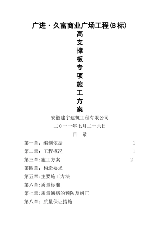 高支撑模板专项施工方案-