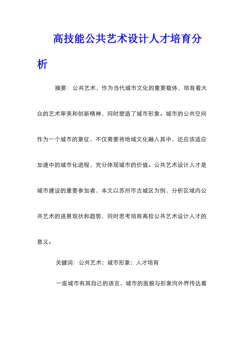 高技能公共艺术设计人才培养分析_第1页