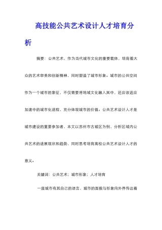 高技能公共艺术设计人才培养分析