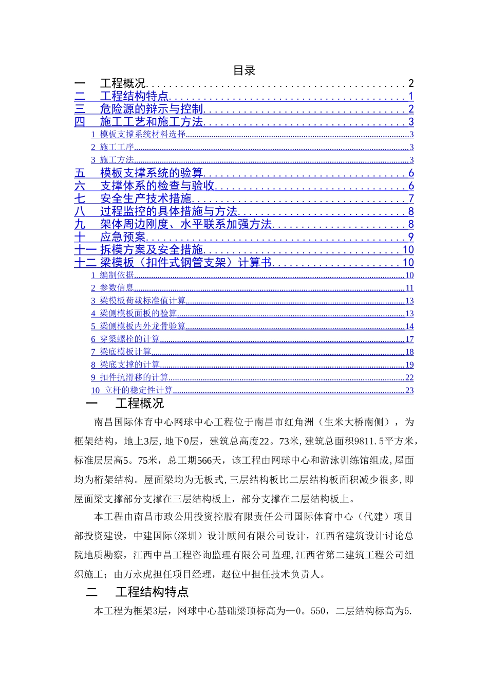高支撑模板安装与拆除施工方案_第1页