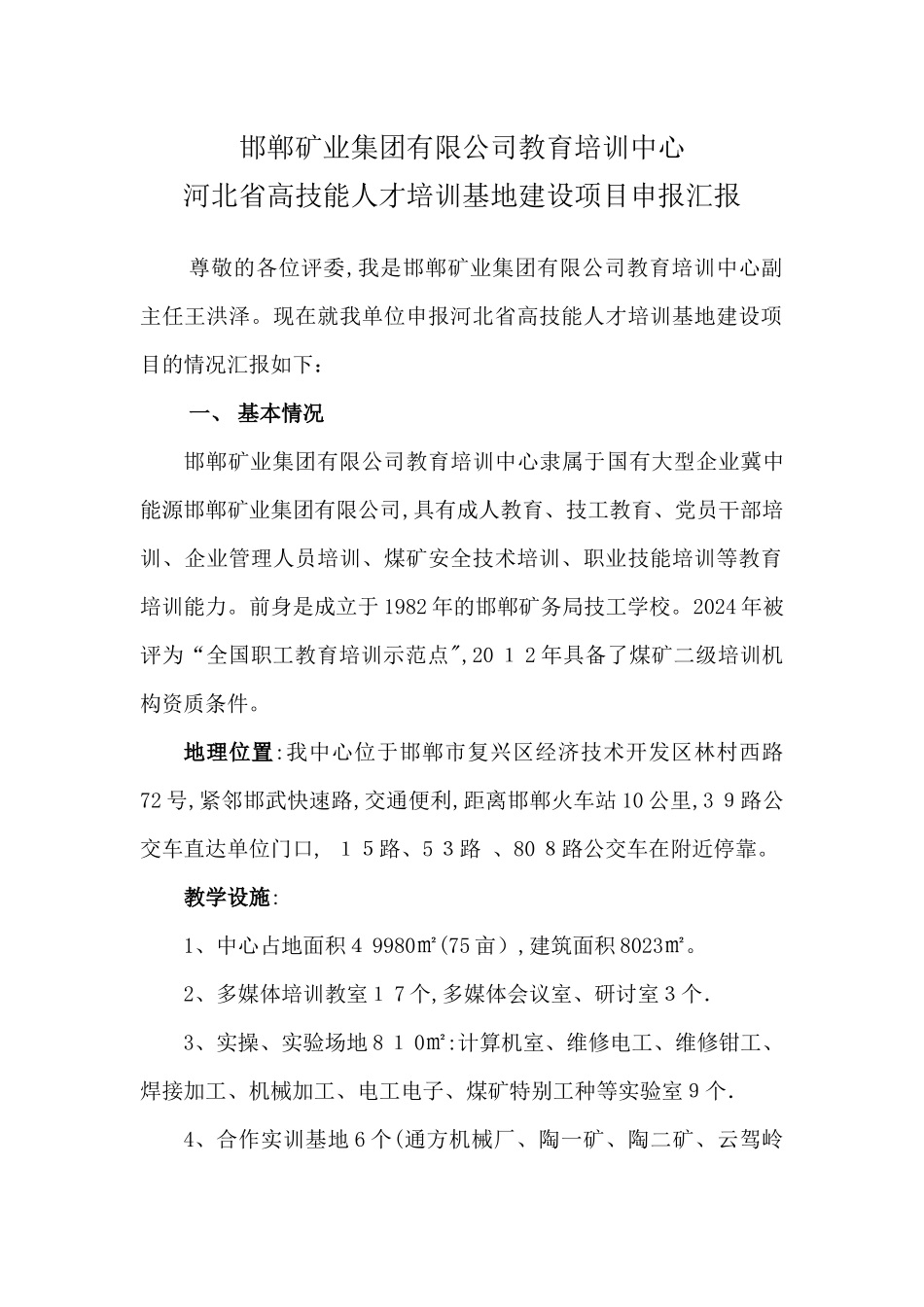 高技能人才培训基地建设项目答辩材料20241102_第1页