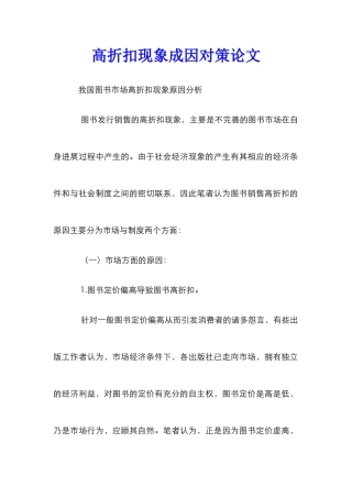 高折扣现象成因对策论文