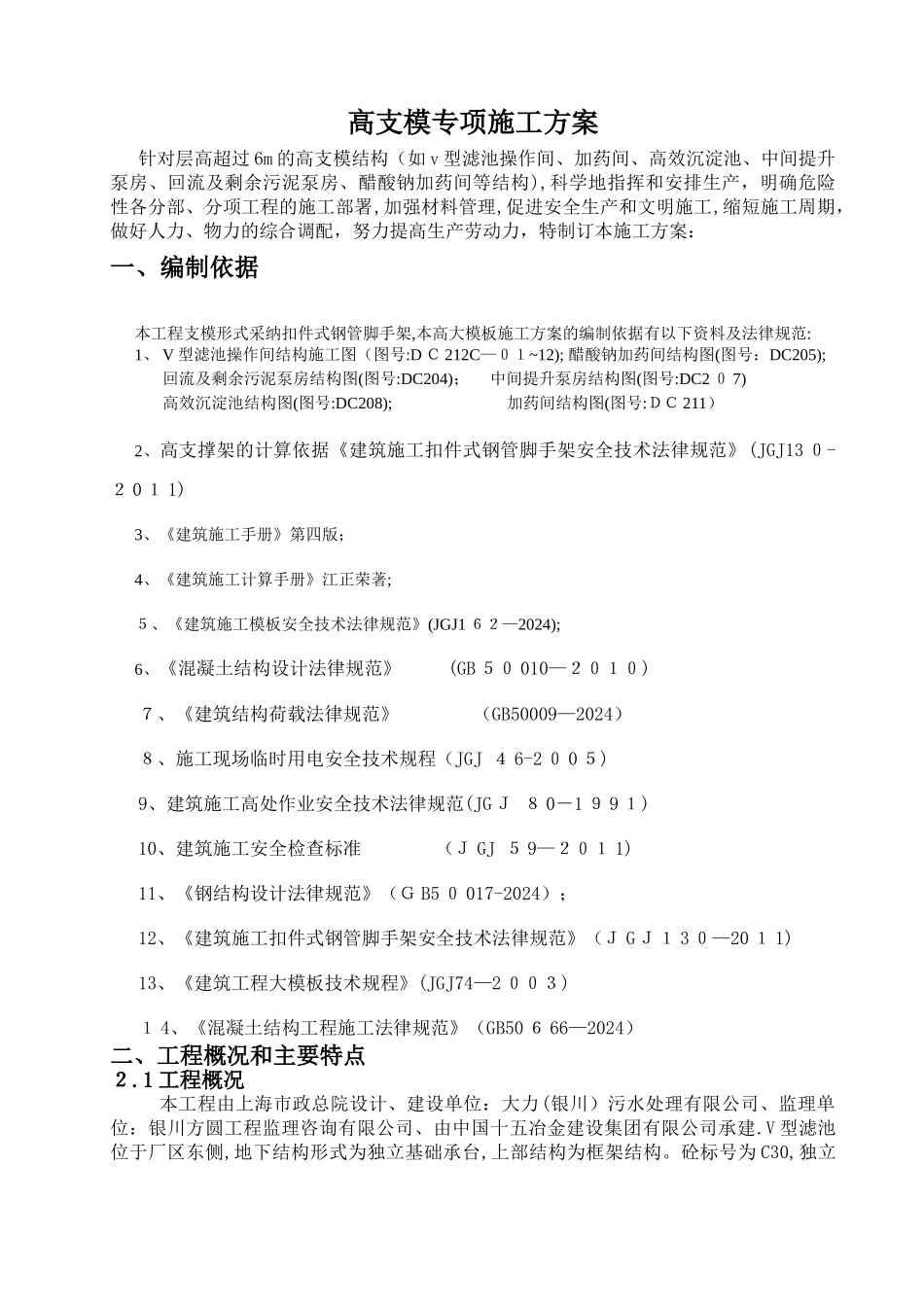 高支模专项方案--超过一定规模的危险性较大工程专项方案_第1页