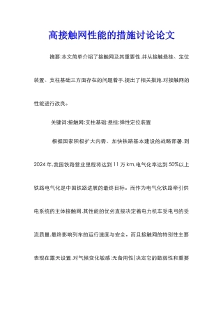 高接触网性能的措施研究论文