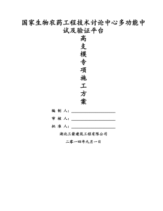 高支模专项施工方案(专家评审)
