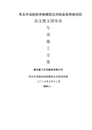 高支模专项施工方案(最终)