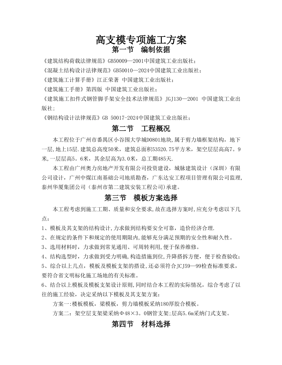 高支模专项施工方案-----_第1页