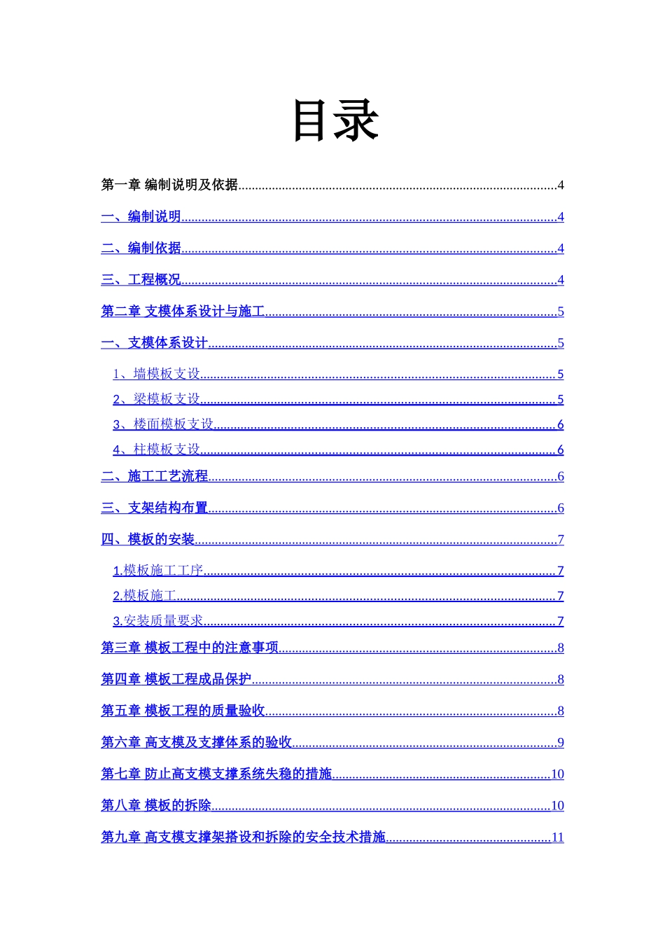 高支模专项施工方案-w_第1页