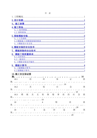 高支模安全专项施工方案