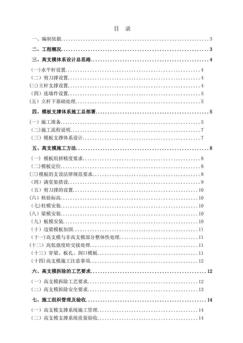 高支模工程专项施工方案_第1页