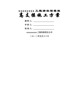 高支模专项施工方案最新版本