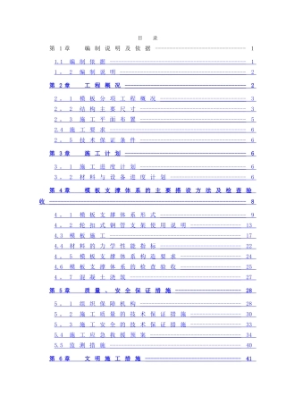 高支模工程安全专项施工方案