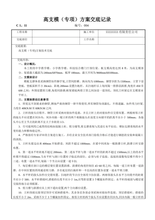 高支模方案技术交底