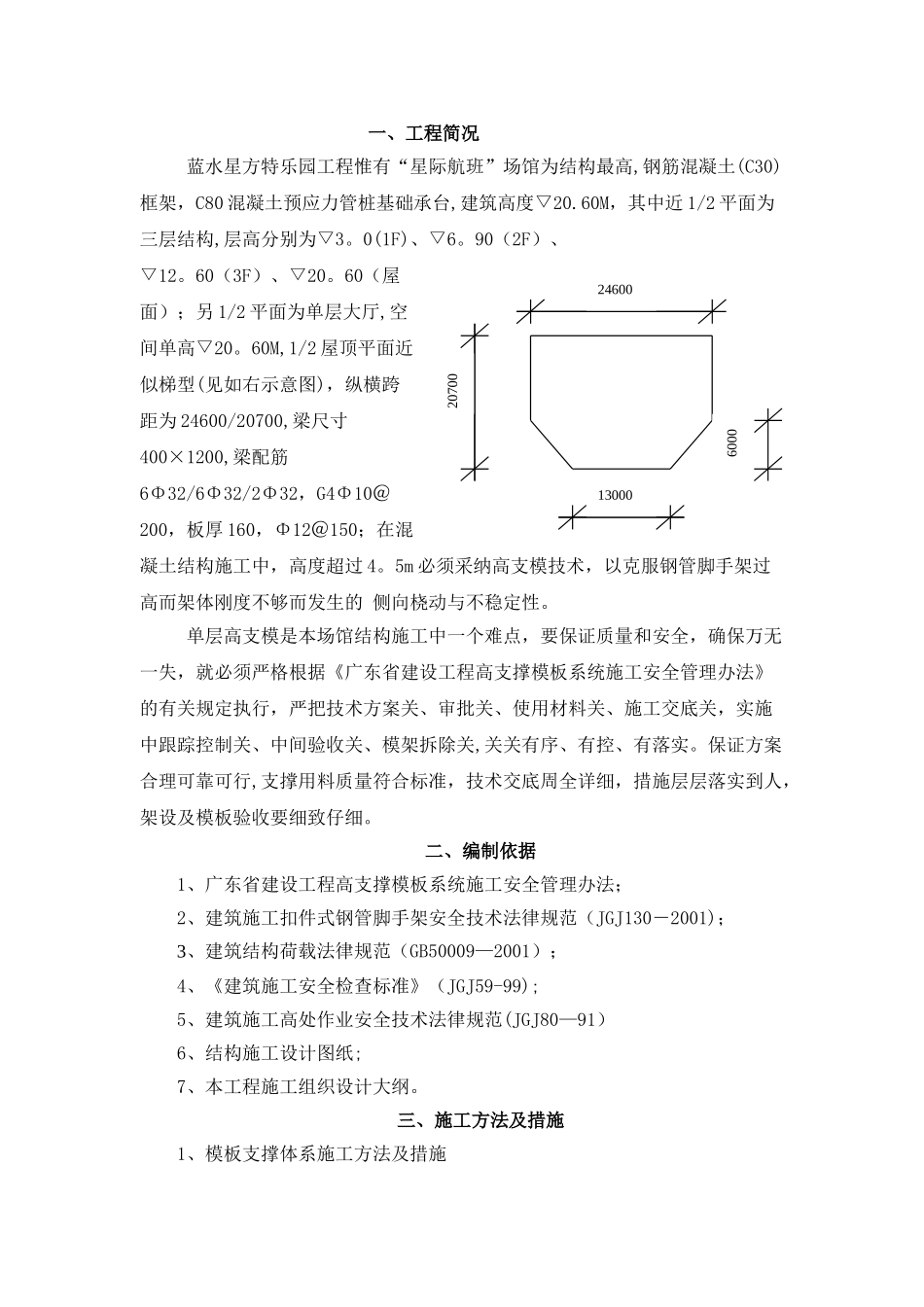 高支模施工专项方案(修改前)_第1页