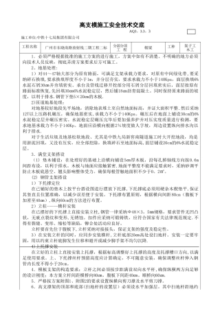 高支模施工安全技术交底