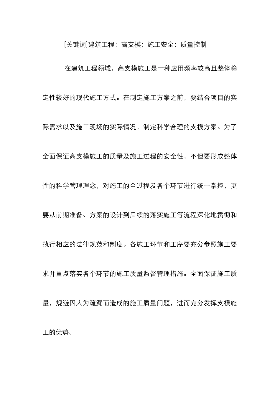 高支模施工安全及质量控制研究_第2页