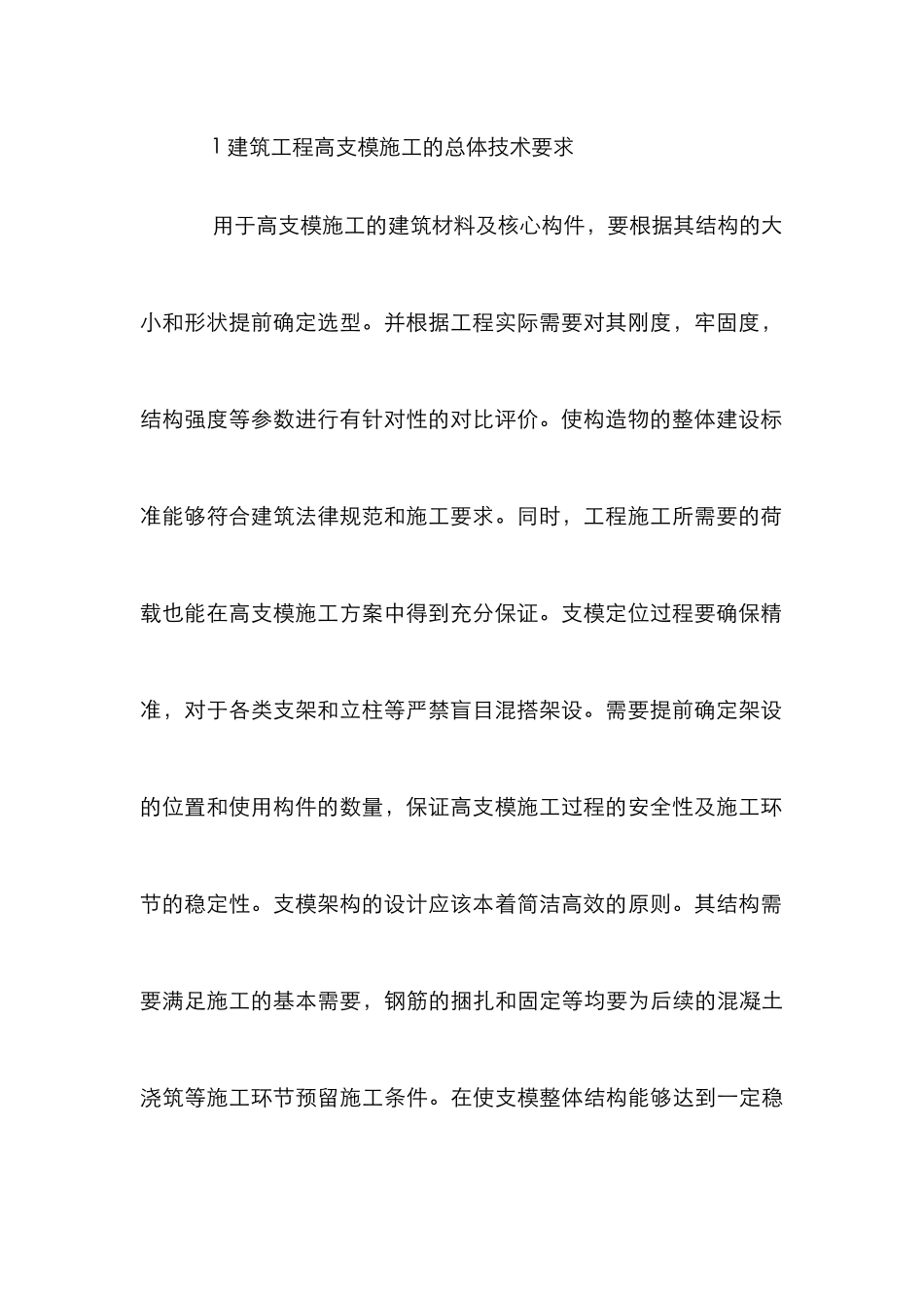 高支模施工安全及质量控制研究_第3页