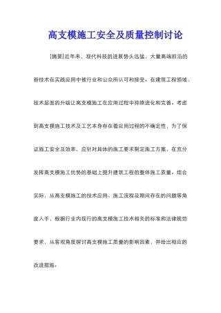 高支模施工安全及质量控制研究