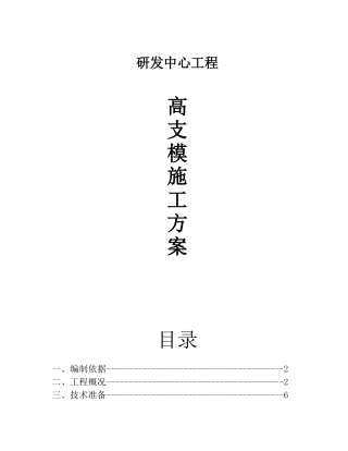 高支模施工组织设计