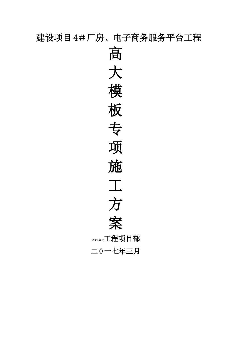 高支模板施工方案_第1页