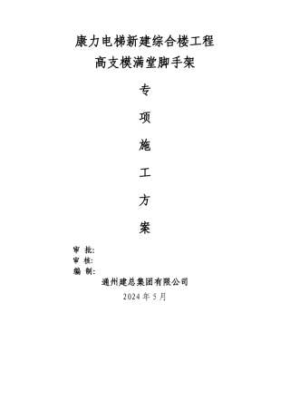 高支模满堂脚手架专项施工方案
