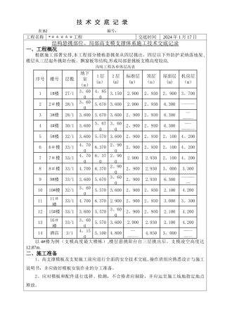 高支模脚手架搭设-技术交底记录