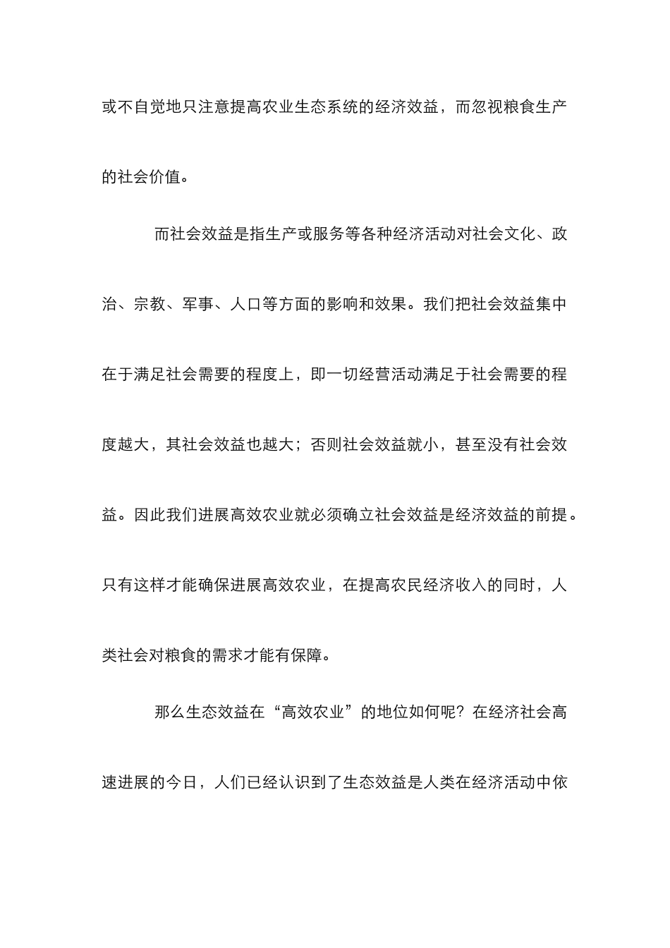 高效农业和国家粮食安全关联_第3页