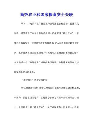 高效农业和国家粮食安全关联