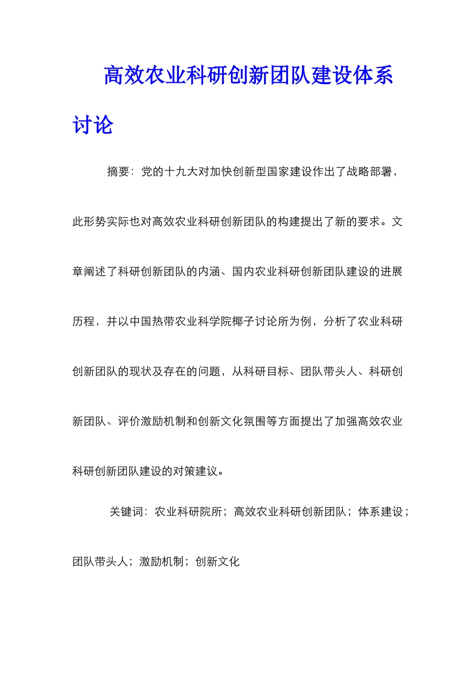 高效农业科研创新团队建设体系研究_第1页
