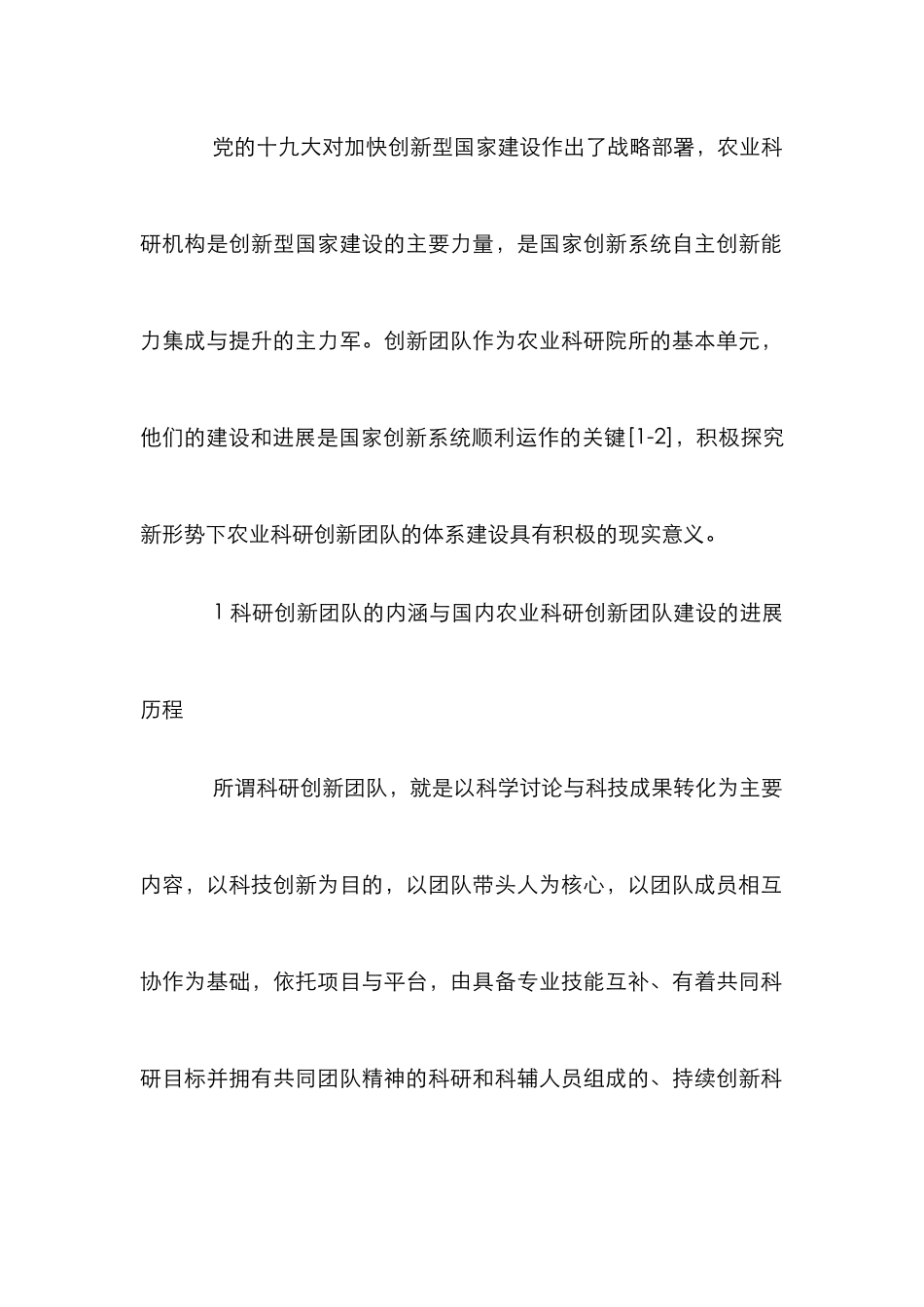 高效农业科研创新团队建设体系研究_第2页