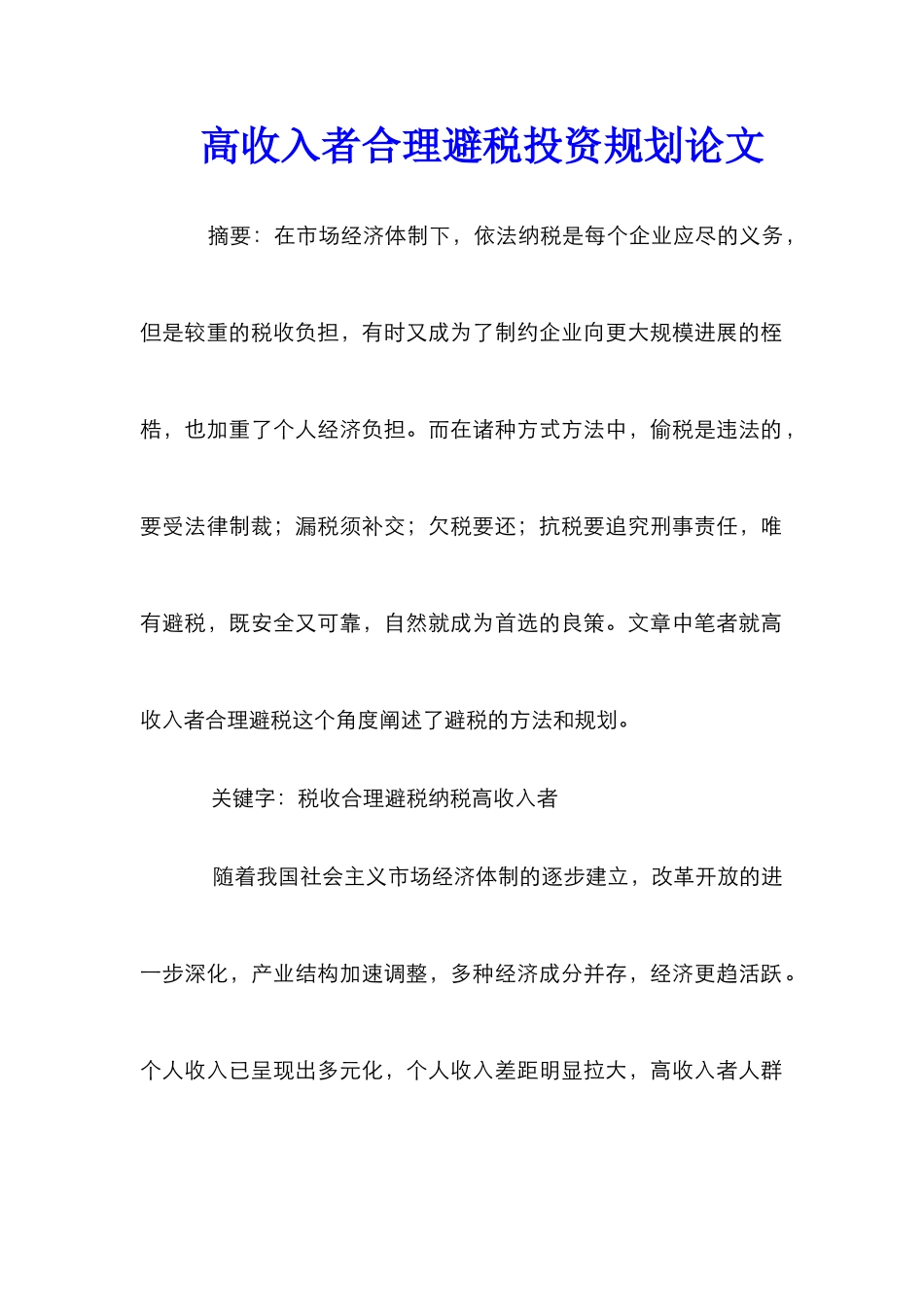 高收入者合理避税投资规划论文_第1页