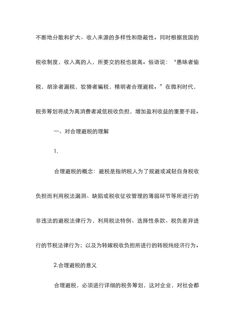 高收入者合理避税投资规划论文_第2页