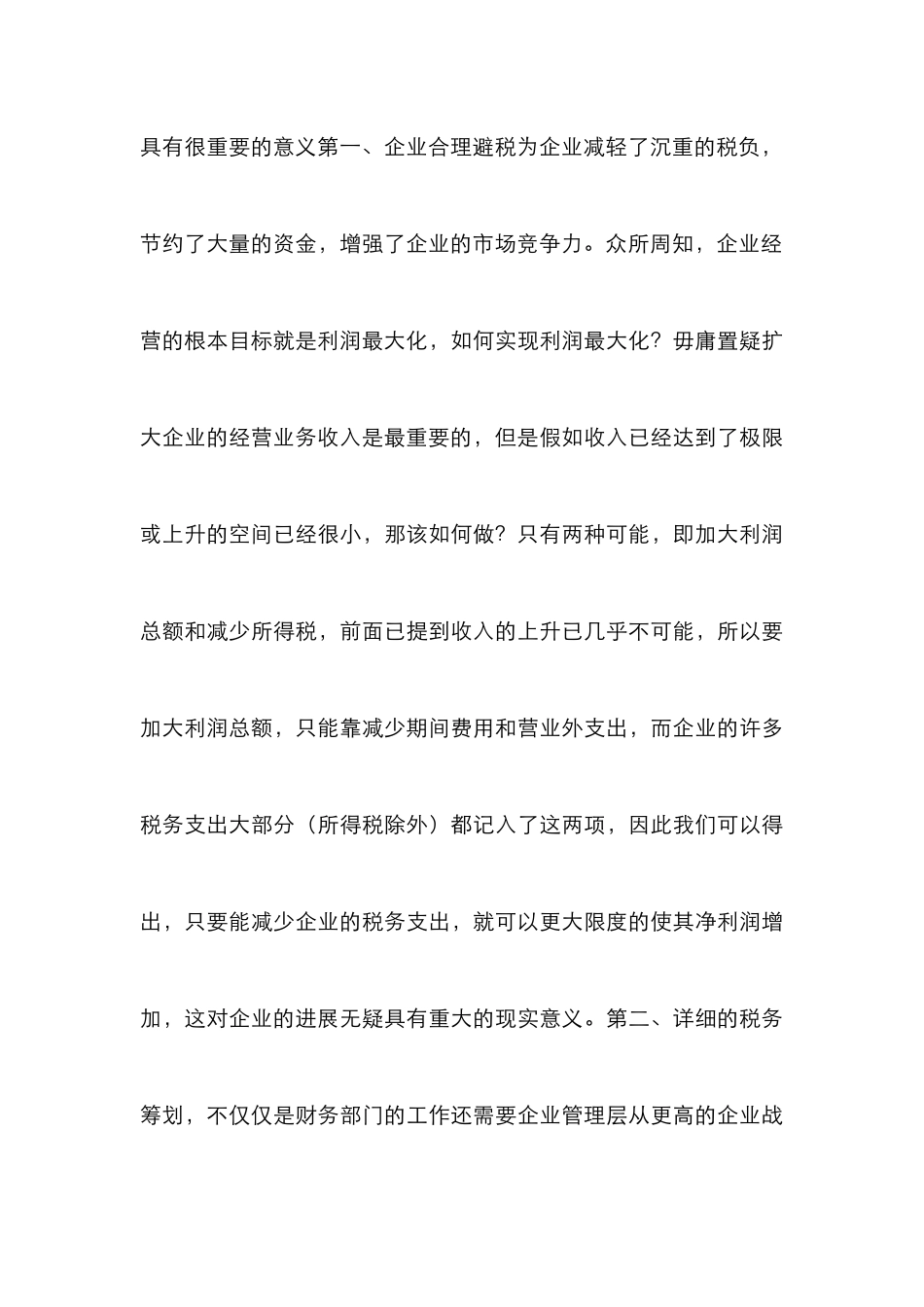 高收入者合理避税投资规划论文_第3页