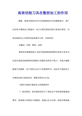 高效切削刀具在数控加工的作用