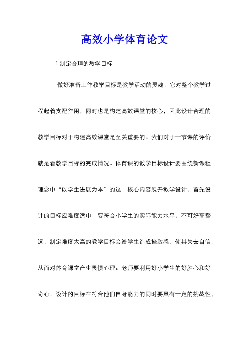 高效小学体育论文_第1页