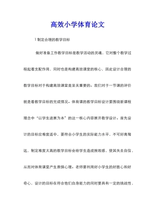 高效小学体育论文
