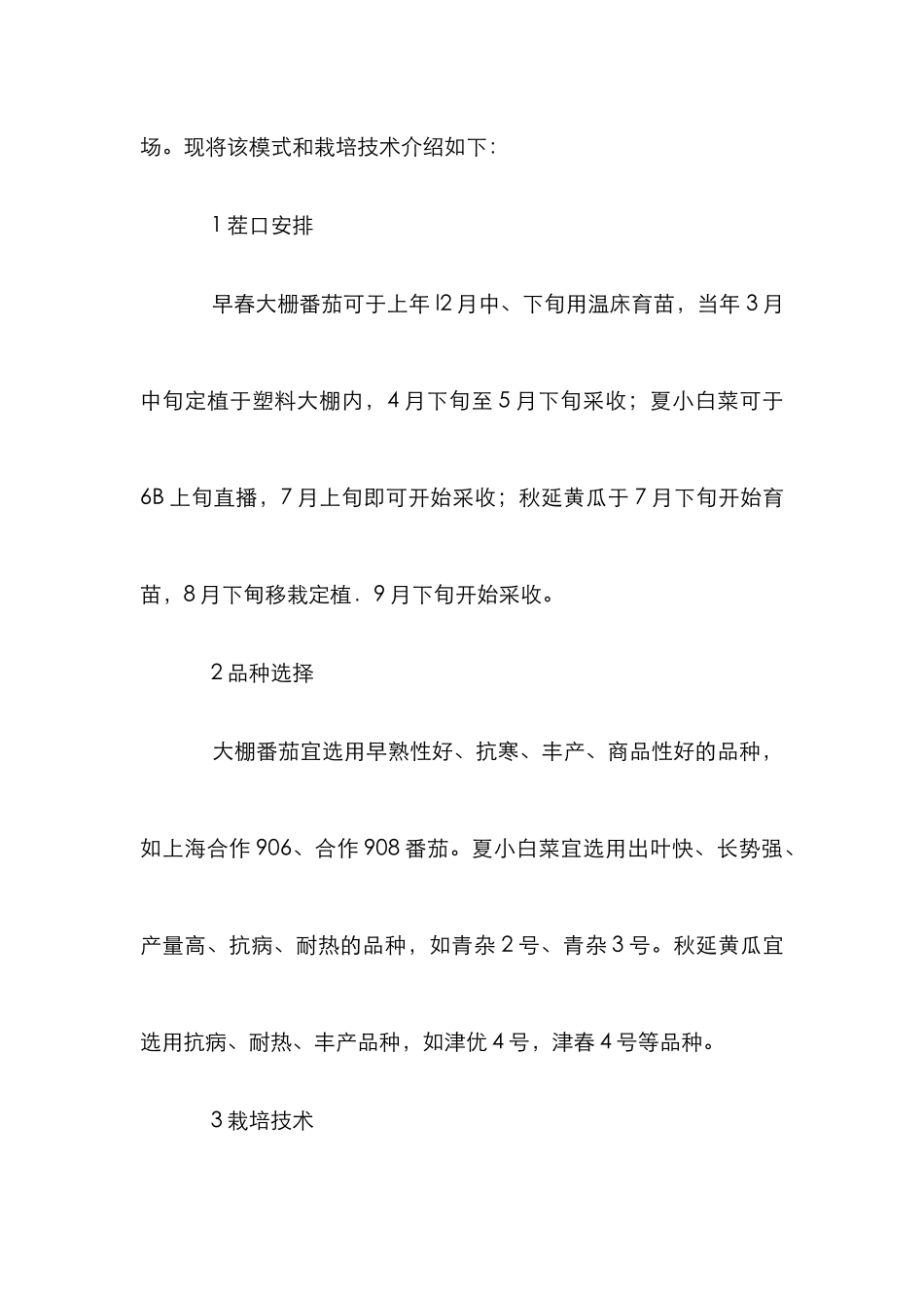 高效栽培补充蔬菜淡季市场论文_第2页