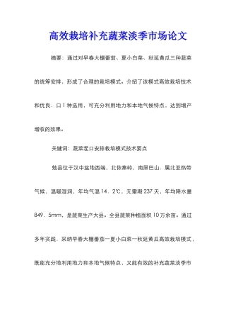 高效栽培补充蔬菜淡季市场论文