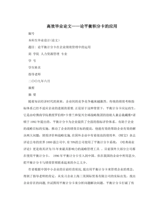 高效毕业论文——论平衡积分卡的应用
