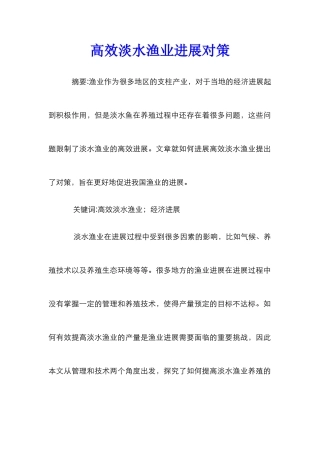 高效淡水渔业发展对策