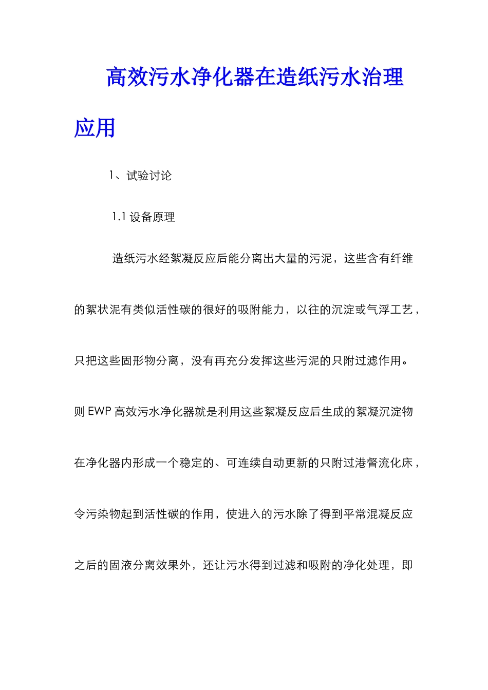 高效污水净化器在造纸污水治理应用_第1页