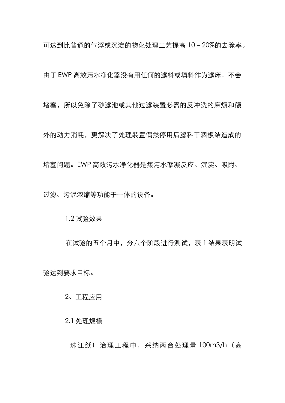 高效污水净化器在造纸污水治理应用_第2页