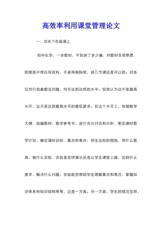 高效率利用课堂管理论文