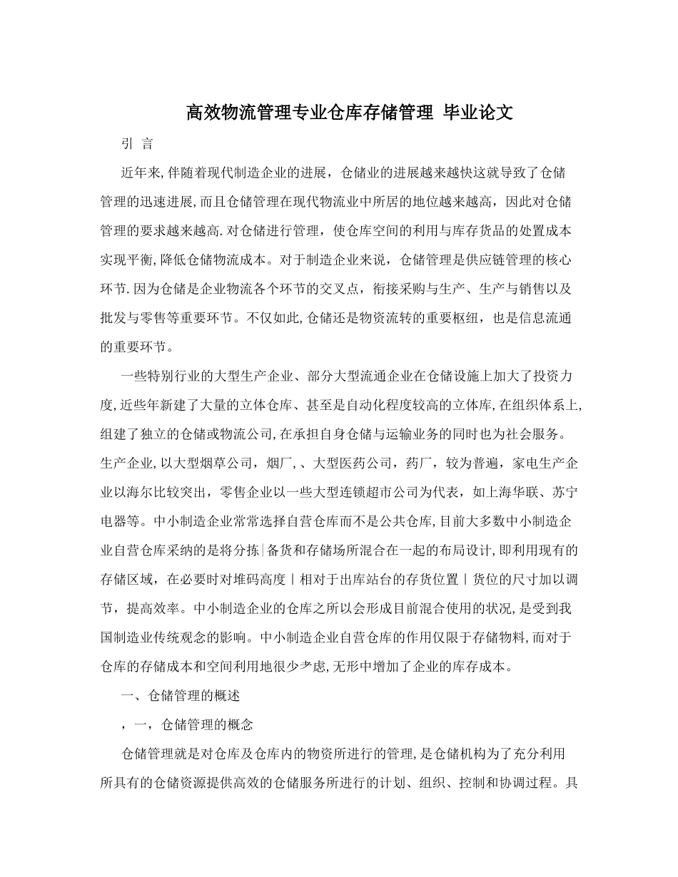 高效物流管理专业仓库存储管理+毕业论文_第1页