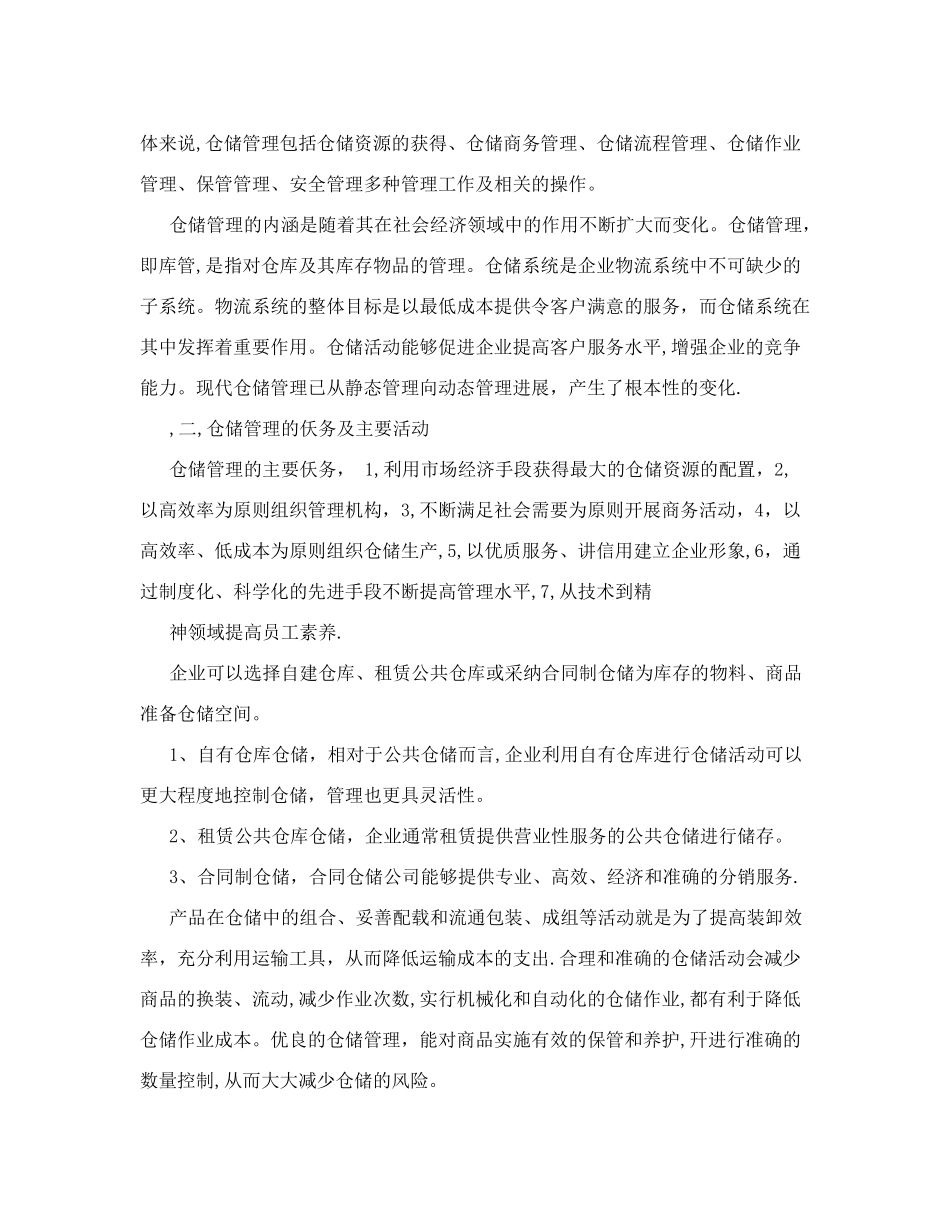 高效物流管理专业仓库存储管理+毕业论文_第2页