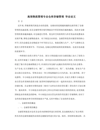高效物流管理专业仓库存储管理+毕业论文