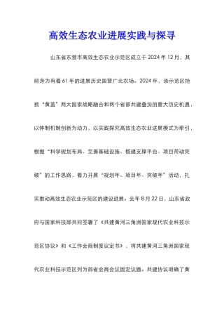 高效生态农业发展实践与探寻